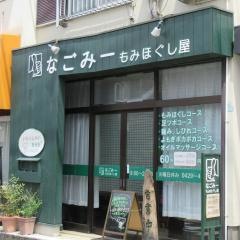 もみほぐし・なごみー