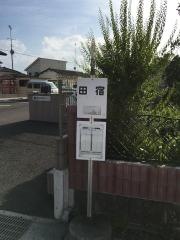 「田宿」バス停留所