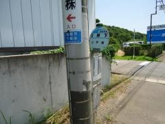 「天神下(稲敷市)」バス停留所