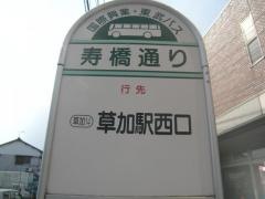 「寿橋通り」バス停留所