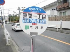 「真間一丁目」バス停留所