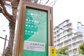 「日本女子大前」バス停留所