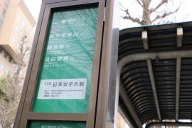 「日本女子大前」バス停留所