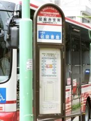 「砧総合支所(成城学園前駅入口)」バス停留所