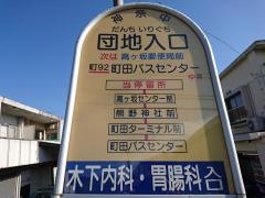 「団地入口(町田市)」バス停留所