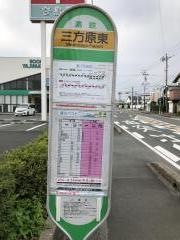 「三方原東」バス停留所