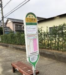 「三方原東」バス停留所