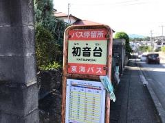 「初音台」バス停留所