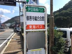 「修善寺総合会館」バス停留所