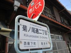 「菊ノ尾通二丁目」バス停留所