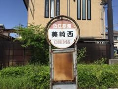 「美崎西」バス停留所