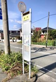 「迫戸」バス停留所