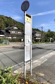 「迫戸」バス停留所