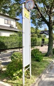 「迫戸」バス停留所