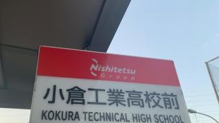 「小倉工業高校前」バス停留所
