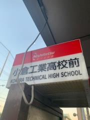 「小倉工業高校前」バス停留所