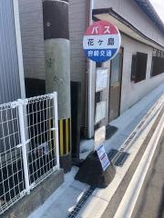 「花ケ島」バス停留所