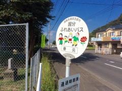 「垂元」バス停留所