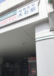 大石駅