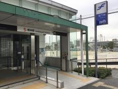 梅林駅