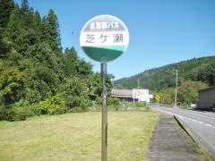 「芝ヶ瀬」バス停留所