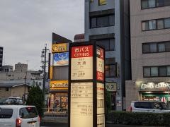 「大須」バス停留所