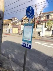 「三滝台２」バス停留所