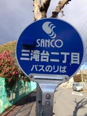 「三滝台２」バス停留所