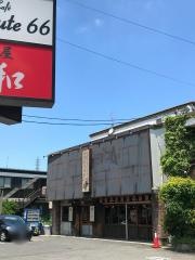 小田井ホルモン