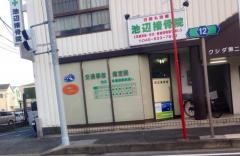 池辺接骨院