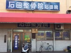 石田整骨院
