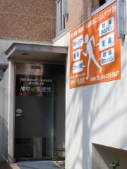 間中筋整復院