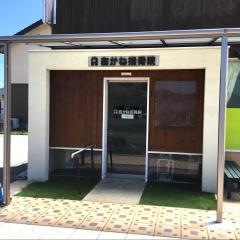 あかね接骨院