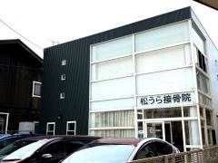 松うら接骨院