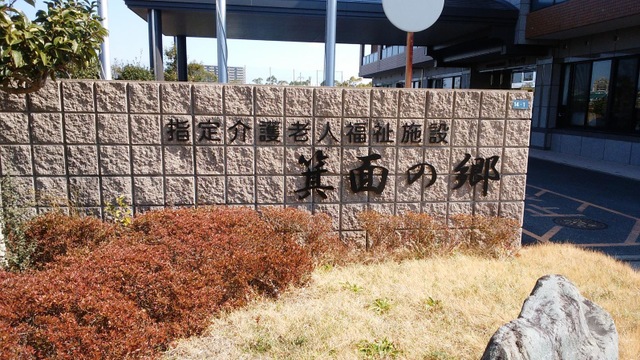 ケアハウス　箕面の郷
