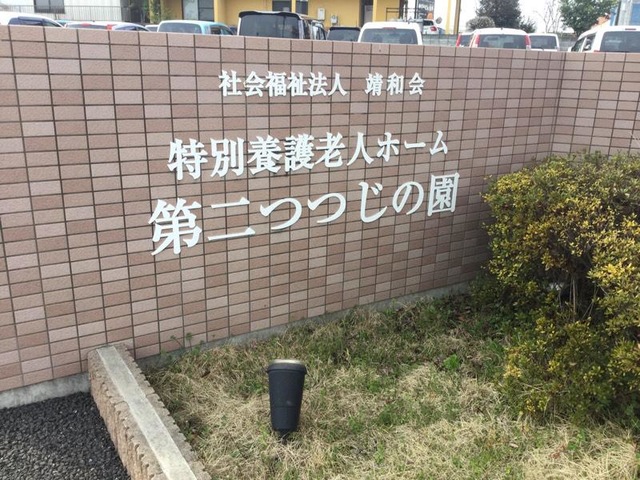 第二つつじの園