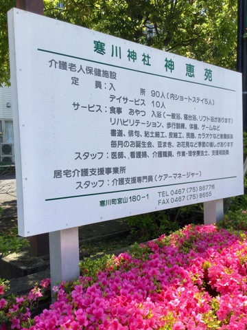 神恵苑