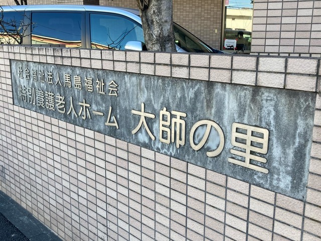 大師の里 施設外観