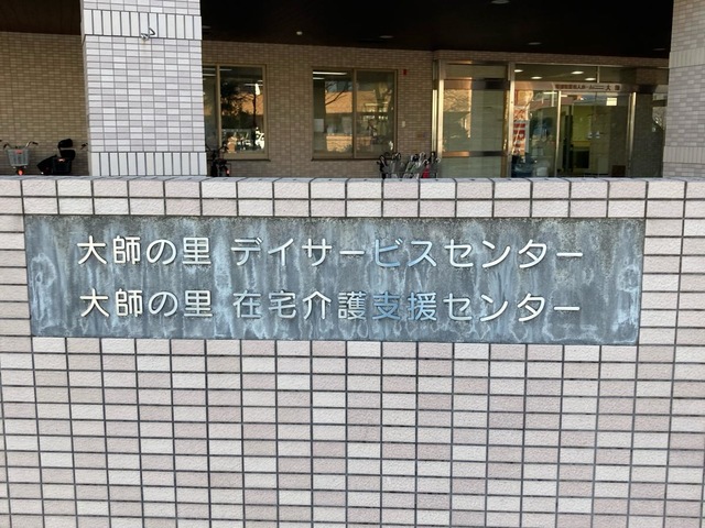 大師の里 施設外観