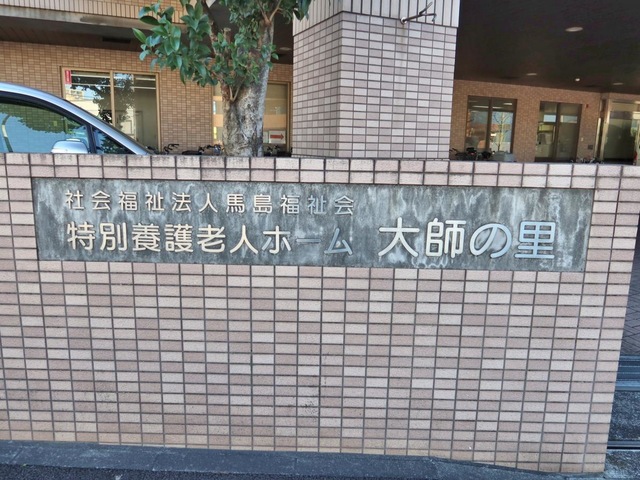 大師の里