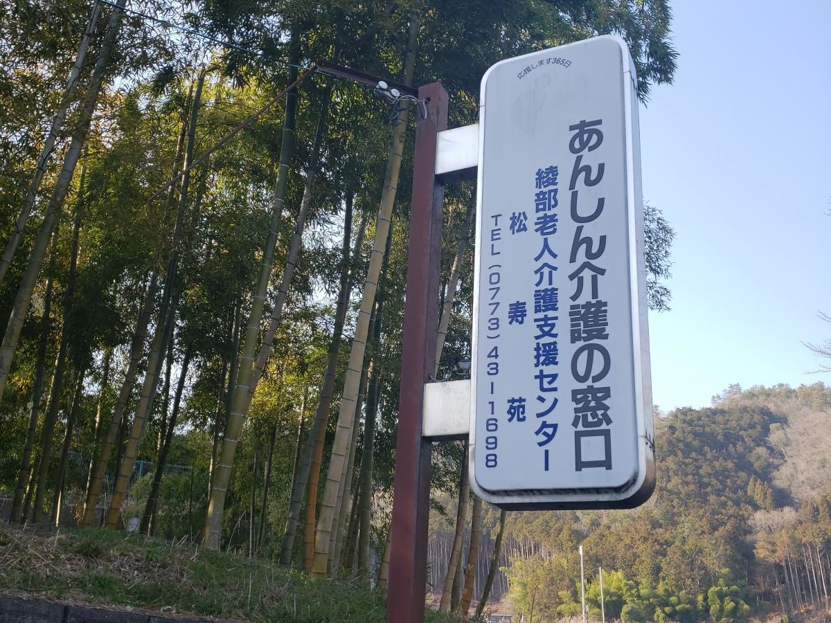 第2松寿苑