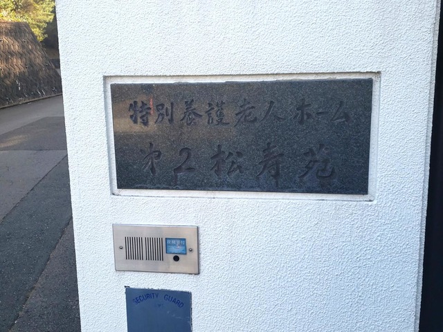 第２松寿苑 看板