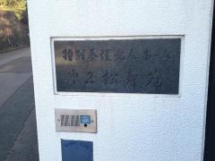 第２松寿苑