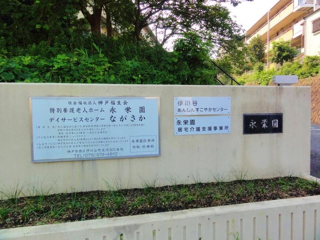 永栄園ショートステイ