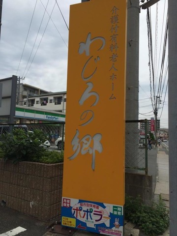 わじろの郷