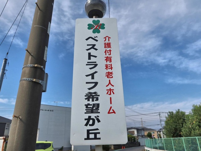 ベストライフ希望が丘