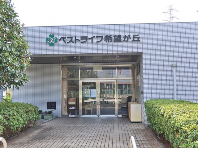 ベストライフ希望が丘