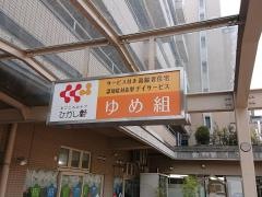 ひがし野ゆめ組
