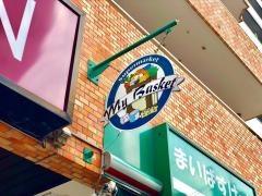 まいばすけっと　千駄木3丁目店