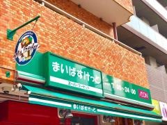 まいばすけっと　千駄木3丁目店